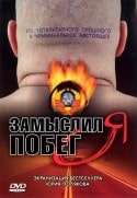 Валерий Баринов и фильм Замыслил я побег... (2005)