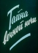 Константин Барташевич и фильм Тайна вечной ночи (1955)