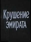 Евгений Тетерин и фильм Крушение эмирата (1955)