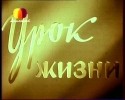 Валентина Ананьина и фильм Урок жизни (1955)