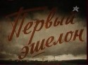 Всеволод Санаев и фильм Первый эшелон (1955)