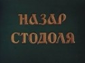 Татьяна Магар и фильм Назар Стодоля (1954)