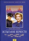 Олег Голубицкий и фильм Испытание верности (1954)
