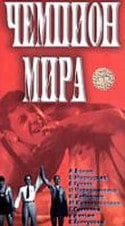 Василий Меркурьев и фильм Чемпион мира (1954)