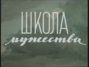 Петр Чернов и фильм Школа мужества (1954)