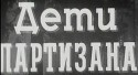 Павел Шпрингфельд и фильм Дети партизана (1954)