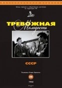 Александр Суснин и фильм Тревожная молодость (1954)