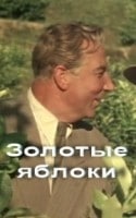 Михаил Трояновский и фильм Золотые яблоки (1954)