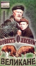 Лев Свердлин и фильм Повесть о лесном великане (1954)