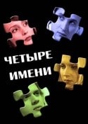 Ирина Виноградова и фильм Четыре имени (2005)