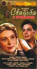 Владимир Ушаков и фильм Свадьба с приданным (1953)