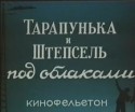 Ефим Березин и фильм Тарапунька и Штепсель под облаками (1953)