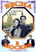 Галина Короткевич и фильм Весна в Москве (1953)