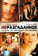 Кэрри Фишер и фильм Неразгаданное (2005)