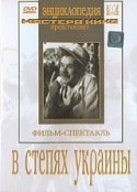Василий Дашенко и фильм В степях Украины (1952)