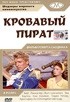 Эва Барток и фильм Кровавый пират (1952)