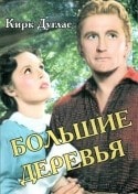 Эдгар Бьюкенен и фильм Большие деревья (1952)