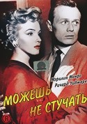 Мэрилин Монро и фильм Можешь не стучать (1952)