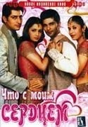 Садашив Амрапуркар и фильм Что с моим сердцем? (2005)