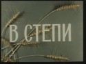 Борис Бунеев и фильм В степи (1951)