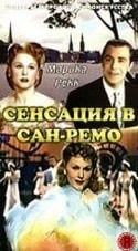 Марика Рекк и фильм Сенсация в Сан-Ремо (1951)