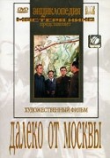 Лев Свердлин и фильм Далеко от Москвы (1950)