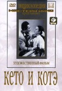 Верико Анджапаридзе и фильм Кето и Котэ (1948)