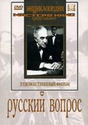 Михаил Названов и фильм Русский вопрос (1947)