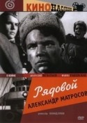 Георгий Юматов и фильм Рядовой Александр Матросов (1947)