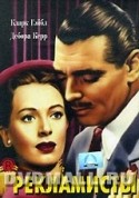 Адольф Менжу и фильм Рекламисты (1947)