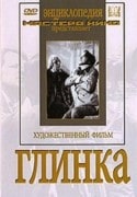 Клавдия Половикова и фильм Глинка (1946)