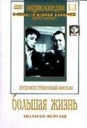 Лидия Смирнова и фильм Большая жизнь (вторая серия) (1958)