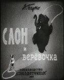 Фаина Раневская и фильм Слон и веревочка (1945)