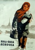 Нина Иванова и фильм Жила-была девочка (1944)