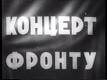 Михаил Слуцкий и фильм Концерт фронту (1943)