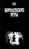 Александр Лазарев и фильм Королевская игра (2005)