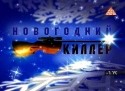 Галина Шигаева и фильм Новогодний киллер (2005)
