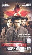 Елена Калинина и фильм Красное небо. Черный снег (2005)