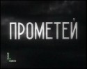Иван Твердохлеб и фильм Прометей (1935)