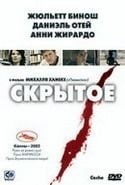 Жюльетт Бинош и фильм Скрытое (2005)