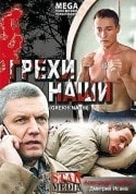 Юлия Галкина и фильм Грехи наши (2008)