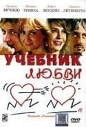 Жасмин Тринка и фильм Учебник любви (2005)