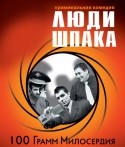 Илья Попов и фильм Люди Шпака (2009)