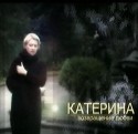 Ольга Самошина и фильм Катерина 2. Возвращение любви (2009)