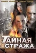 Сергей Маховиков и фильм Тайная стража. Смертельные игры (2009)