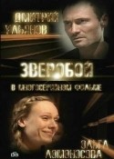 Павел Сборщиков и фильм Зверобой (2008)