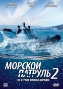 Виктор Маркин и фильм Морской патруль 2 (2009)