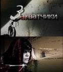 Вадим Утенков и фильм Захватчики (2009)