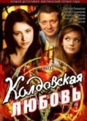 Дмитрий Ратомский и фильм Колдовская любовь (2008)