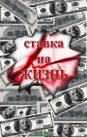 Наталия Просветова и фильм Ставка на жизнь (2008)